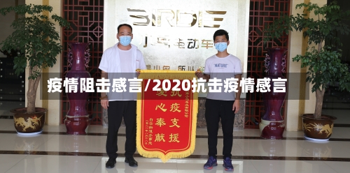 疫情阻击感言/2020抗击疫情感言