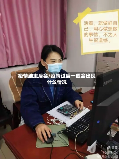 疫情结束后会/疫情过后一般会出现什么情况