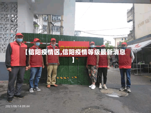 【信阳疫情区,信阳疫情等级最新消息】