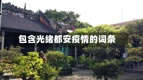 包含光绪都安疫情的词条