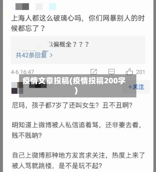 疫情文章投稿(疫情投稿200字)
