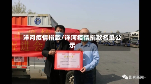 洋河疫情捐款/洋河疫情捐款名单公示