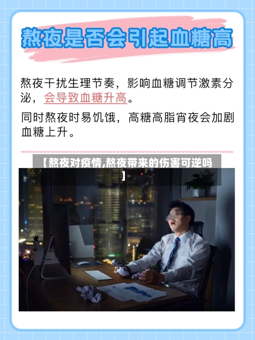【熬夜对疫情,熬夜带来的伤害可逆吗】