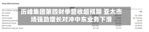 历峰集团第四财季营收超预期 亚太市场强劲增长对冲中东业务下滑