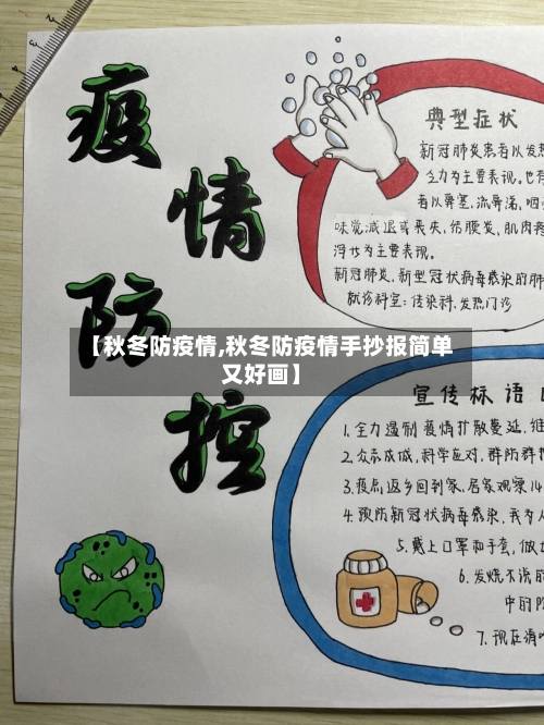 【秋冬防疫情,秋冬防疫情手抄报简单又好画】