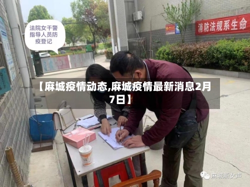 【麻城疫情动态,麻城疫情最新消息2月7日】