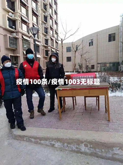 疫情100条/疫情1003无标题