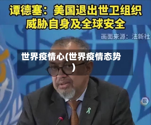 世界疫情心(世界疫情态势)