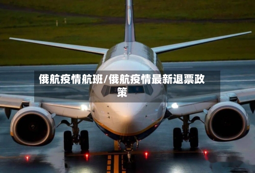俄航疫情航班/俄航疫情最新退票政策