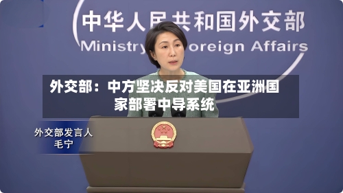 外交部：中方坚决反对美国在亚洲国家部署中导系统