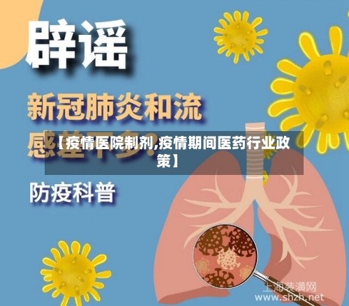 【疫情医院制剂,疫情期间医药行业政策】