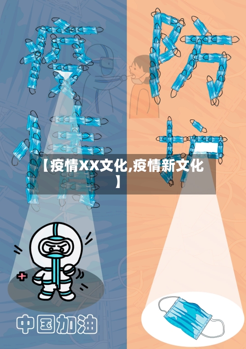 【疫情XX文化,疫情新文化】