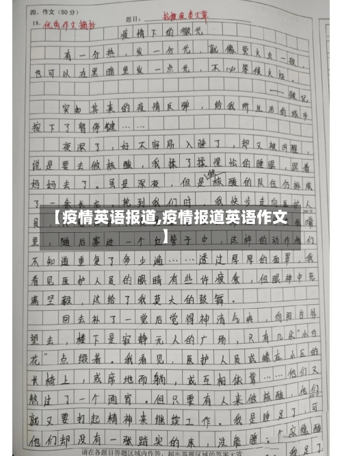 【疫情英语报道,疫情报道英语作文】