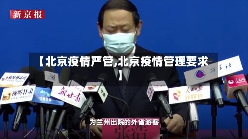 【北京疫情严管,北京疫情管理要求】