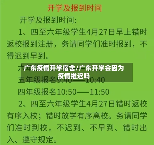 广东疫情开学宿舍/广东开学会因为疫情推迟吗