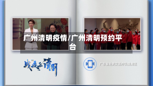 广州清明疫情/广州清明预约平台