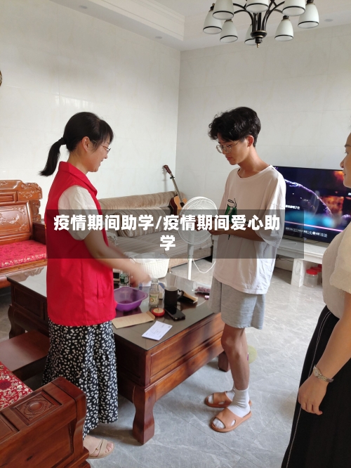 疫情期间助学/疫情期间爱心助学