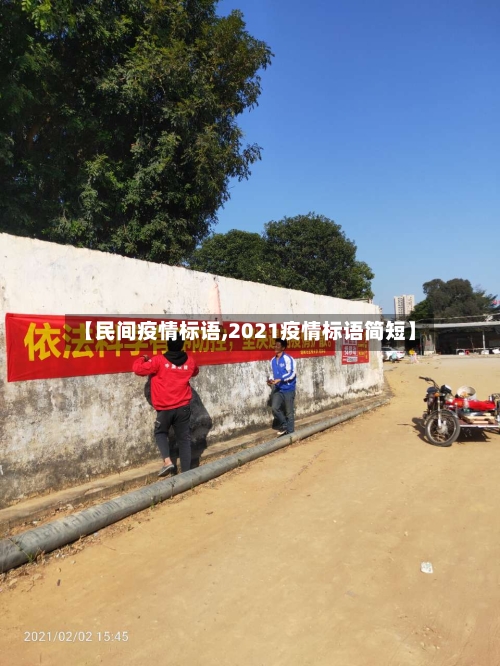 【民间疫情标语,2021疫情标语简短】