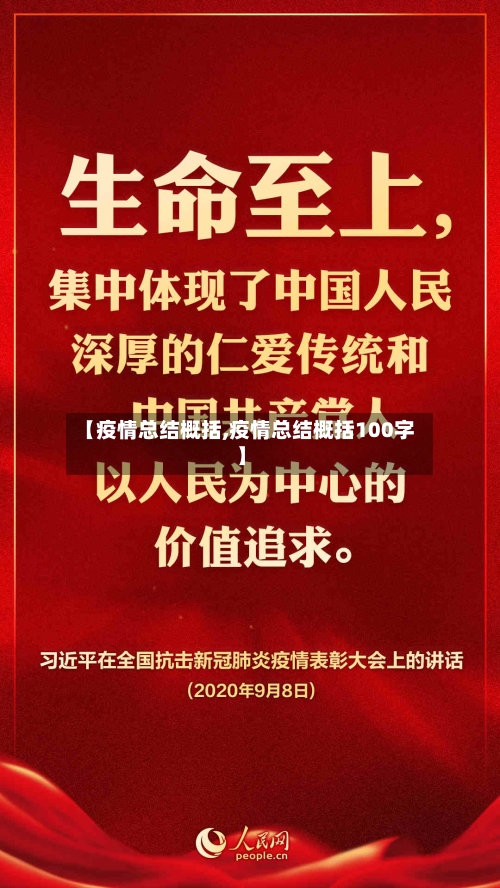 【疫情总结概括,疫情总结概括100字】