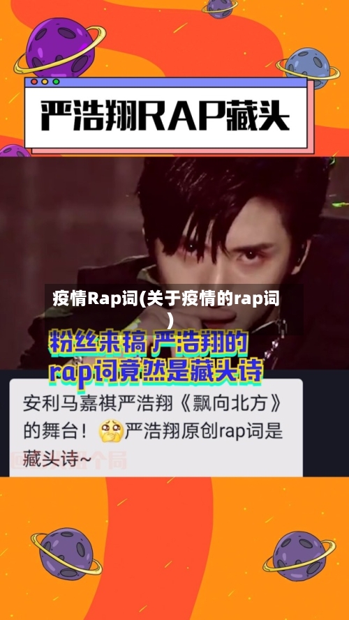 疫情Rap词(关于疫情的rap词)