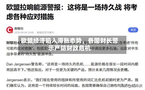 欧盟经济陷入滞胀态势，各国财长警示严防财政危机