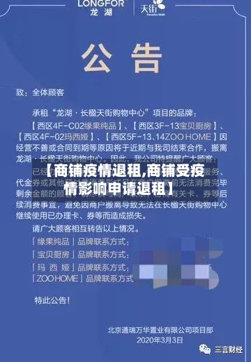 【商铺疫情退租,商铺受疫情影响申请退租】