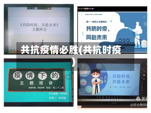 共抗疫情必胜(共抗时疫)