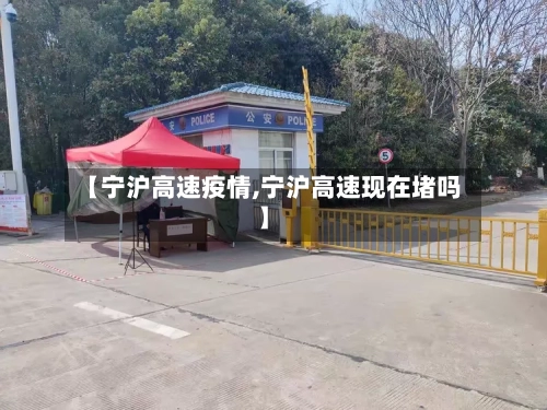 【宁沪高速疫情,宁沪高速现在堵吗】