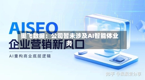 奥飞数据:公司暂未涉及AI智能体业务
