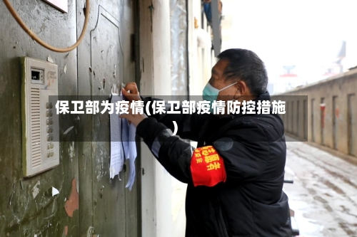 保卫部为疫情(保卫部疫情防控措施)