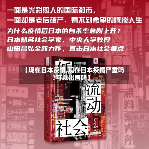 【现在日本疫情,现在日本疫情严重吗?可以出国吗】