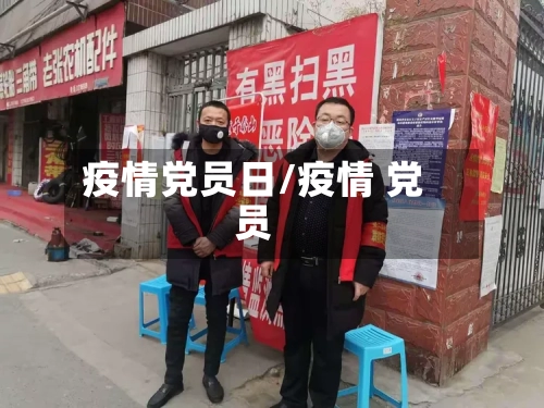 疫情党员日/疫情 党员