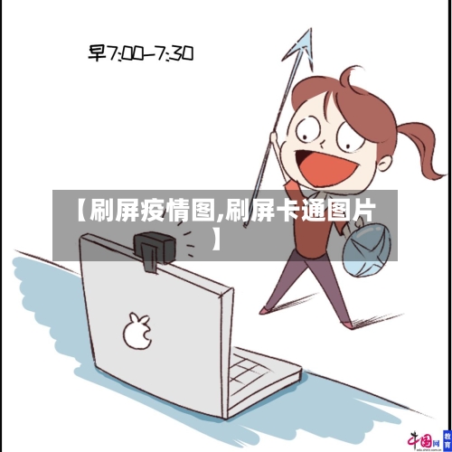 【刷屏疫情图,刷屏卡通图片】
