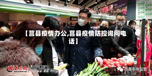 【莒县疫情办公,莒县疫情防控询问电话】