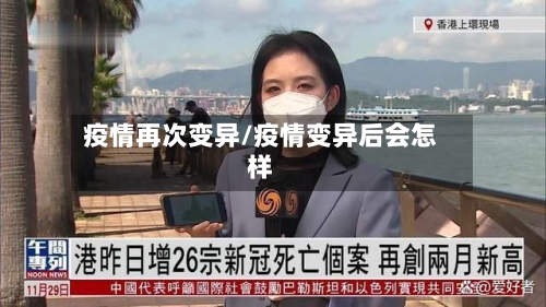 疫情再次变异/疫情变异后会怎样