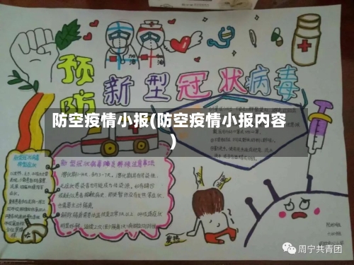 防空疫情小报(防空疫情小报内容)