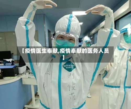 【疫情医生奉献,疫情奉献的医务人员】