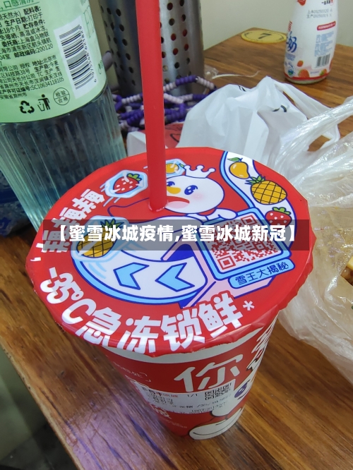【蜜雪冰城疫情,蜜雪冰城新冠】