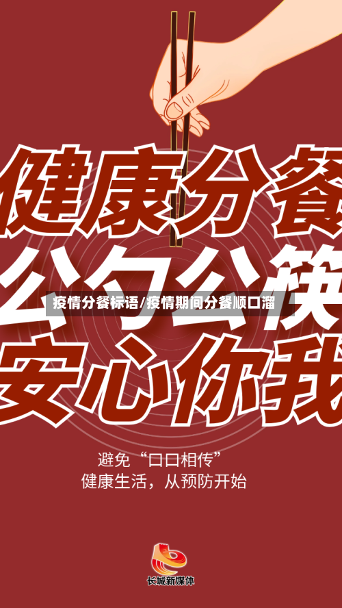 疫情分餐标语/疫情期间分餐顺口溜