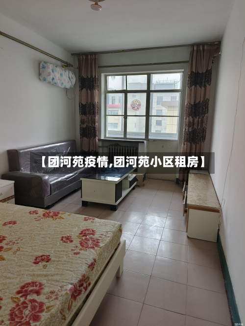 【团河苑疫情,团河苑小区租房】