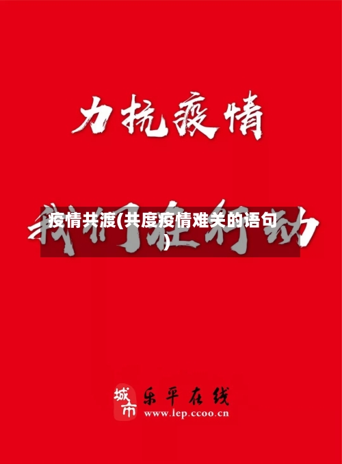 疫情共渡(共度疫情难关的语句)
