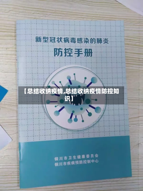【总结收纳疫情,总结收纳疫情防控知识】