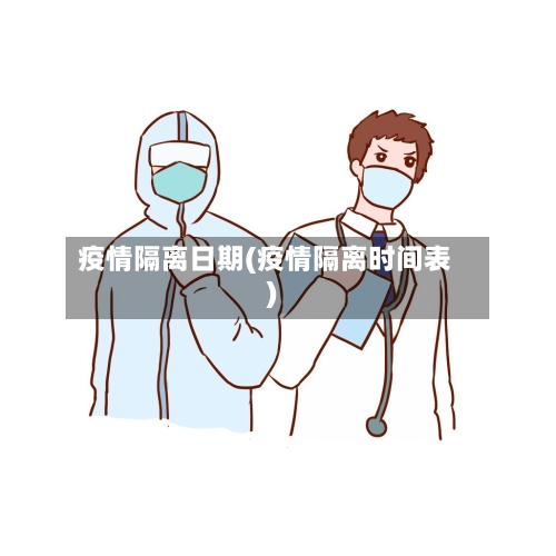 疫情隔离日期(疫情隔离时间表)
