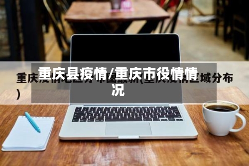重庆县疫情/重庆市役情情况