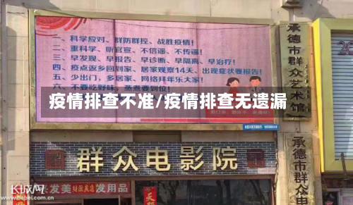 疫情排查不准/疫情排查无遗漏