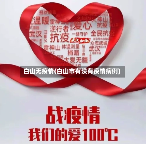 白山无疫情(白山市有没有疫情病例)