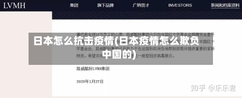日本怎么抗击疫情(日本疫情怎么欺负中国的)