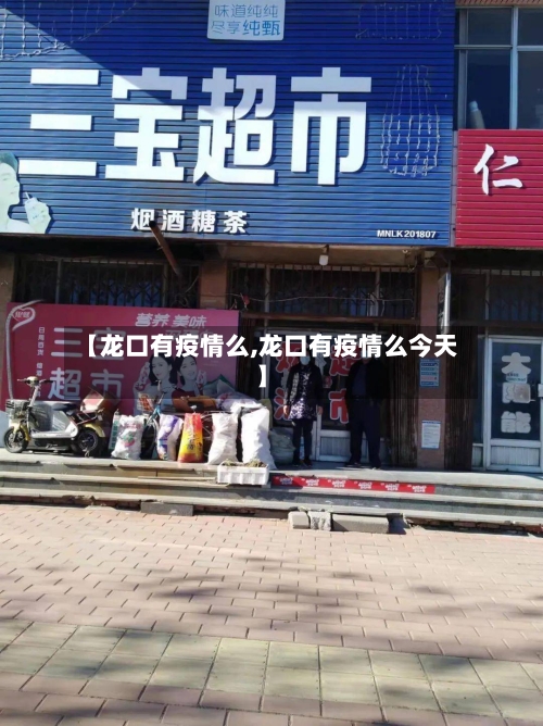 【龙口有疫情么,龙口有疫情么今天】