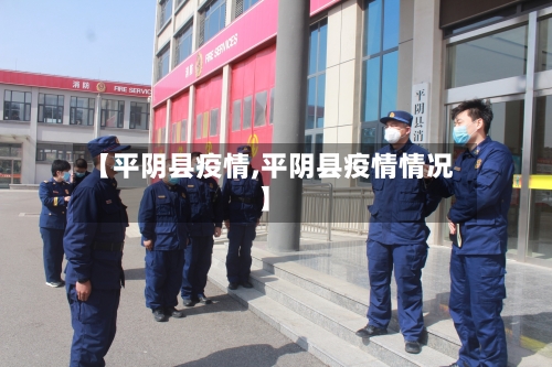 【平阴县疫情,平阴县疫情情况】