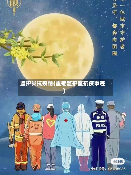 监护员抗疫情(重症监护室抗疫事迹)